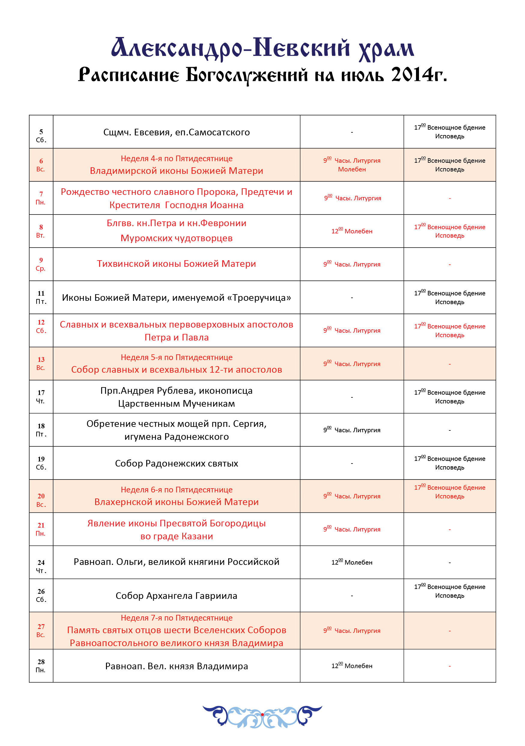 Расписание богослужений александро невской