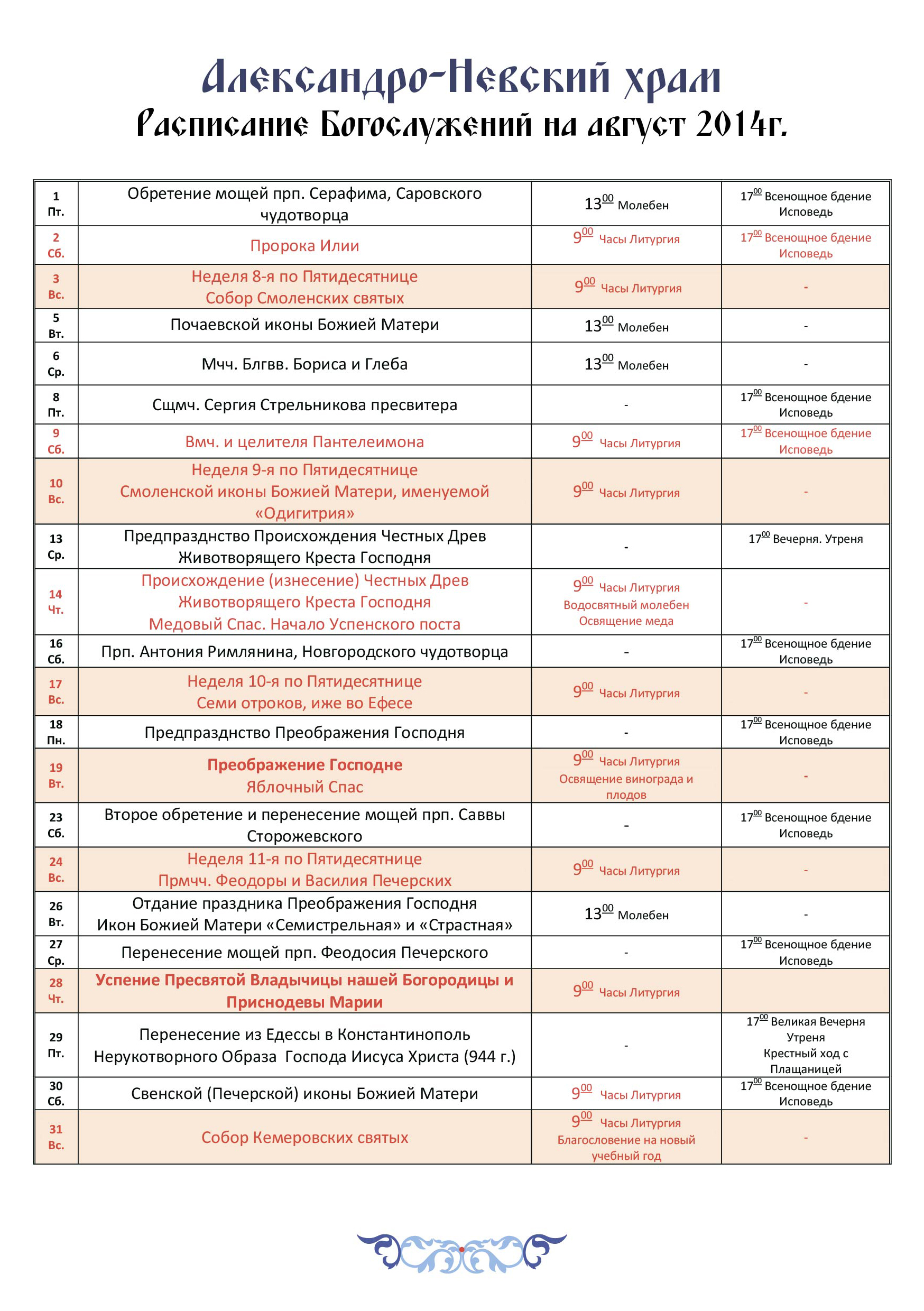 Расписание богослужений александро невской
