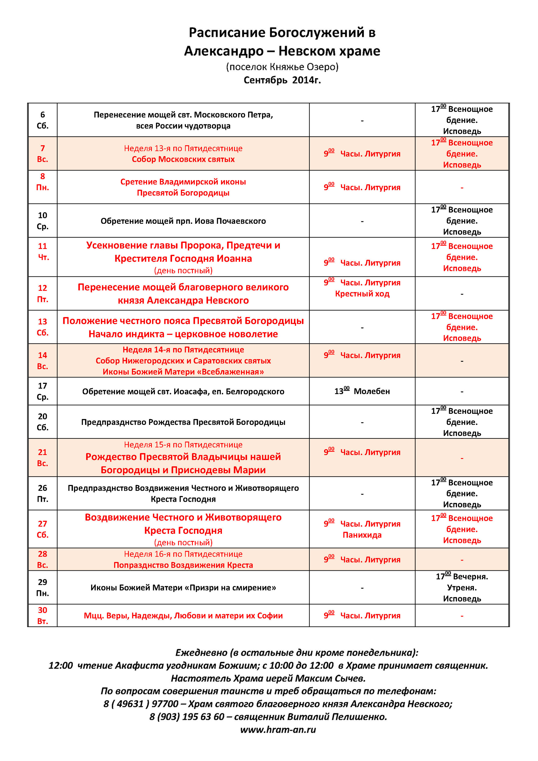 Расписание богослужений в александрове