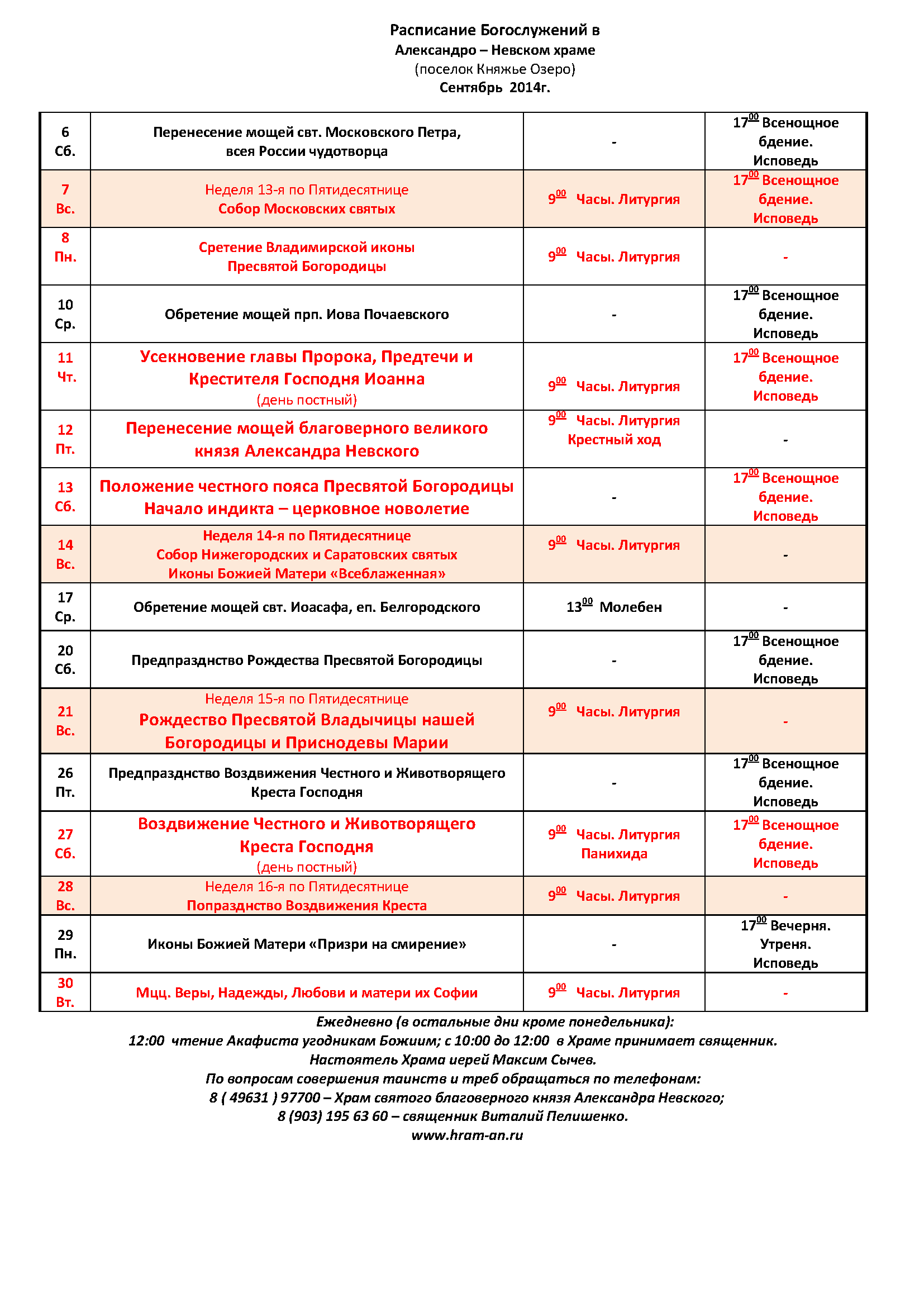 Расписание храма невского