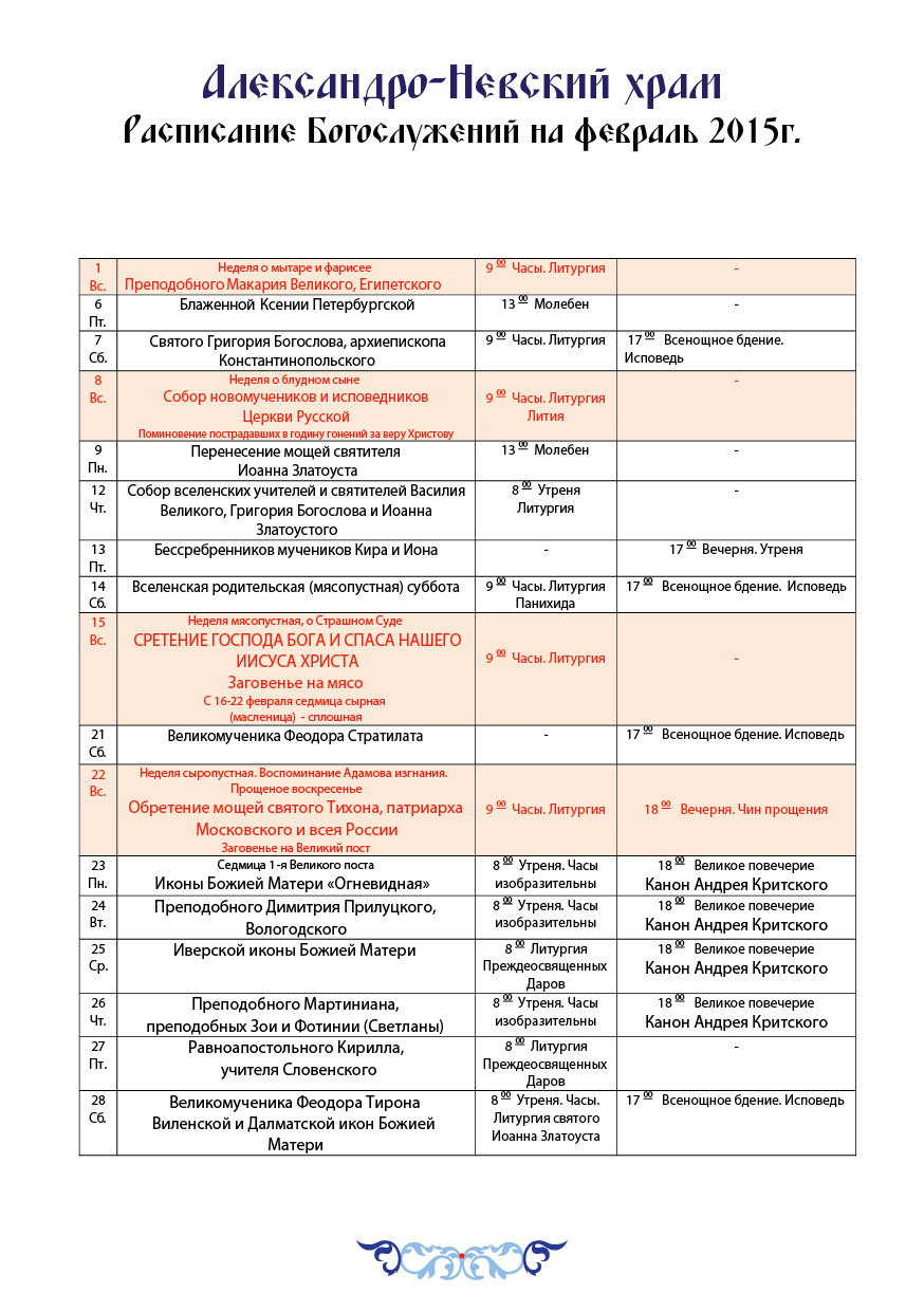 Расписание невского. Расписание богослужений в храме Александра Невского. Церковь Александра Невского Петрозаводск расписание служб. Храм Александра Невского Княжье озеро расписание богослужений. Собор Александра Невского Егорьевск расписание богослужений.