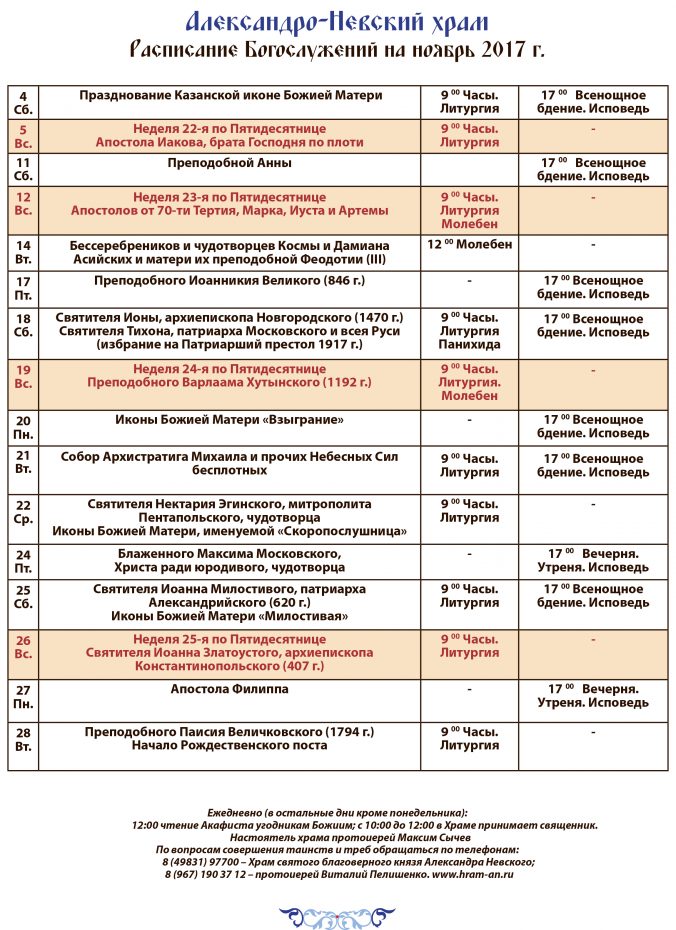 Расписание богослужений александро невской