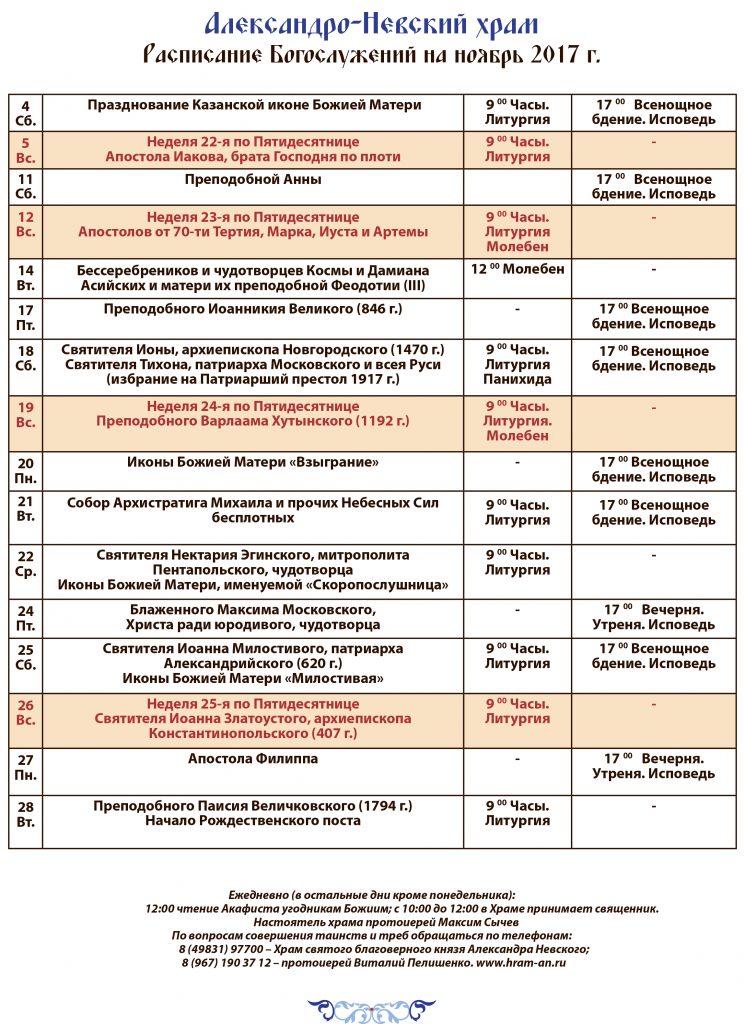 Расписание храма невского. Видное храм Александра Невского расписание служб. Расписание служб в храме Александра Невского в Москве. Расписание богослужений в храме Александра Невского. Город Рязань храм Александра Невского расписание служб.
